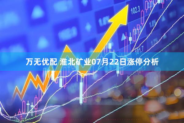 万无优配 淮北矿业07月22日涨停分析