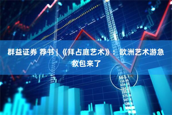 群益证券 荐书 | 《拜占庭艺术》：欧洲艺术游急救包来了