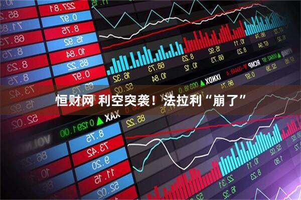 恒财网 利空突袭！法拉利“崩了”